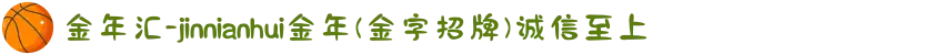 金年汇-jinnianhui金年(金字招牌)诚信至上